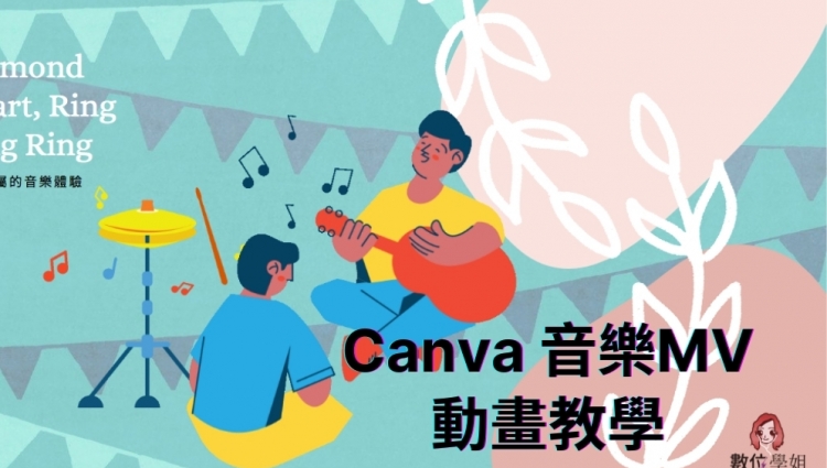 Canva 音樂 MV