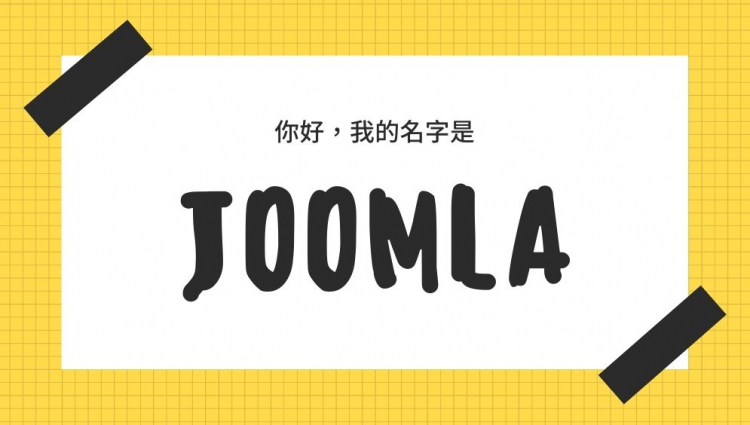 Joomla 可以用在哪裡? 它還有什麼優勢