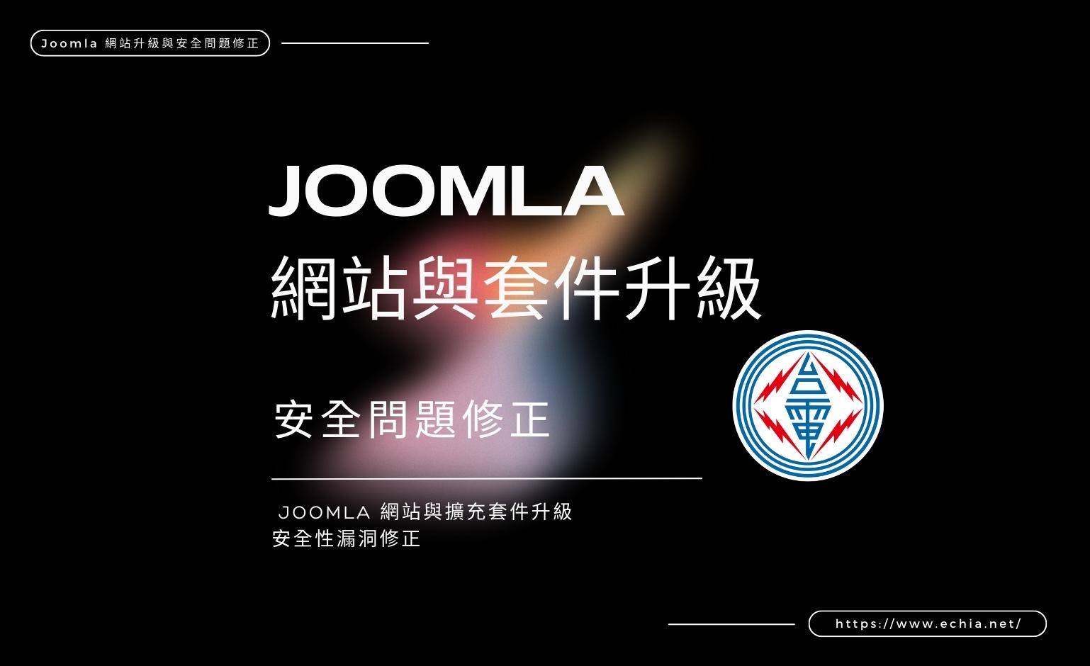 台灣電力公司 Joomla 網站升級與安全問題修正