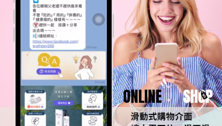 LINE官方帳號 / 購物模組 LINE eShop